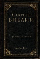Секреты Библии. Учение каббалистов