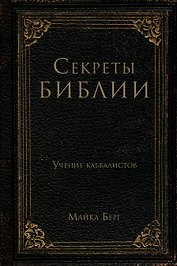 Секреты Библии. Учение каббалистов