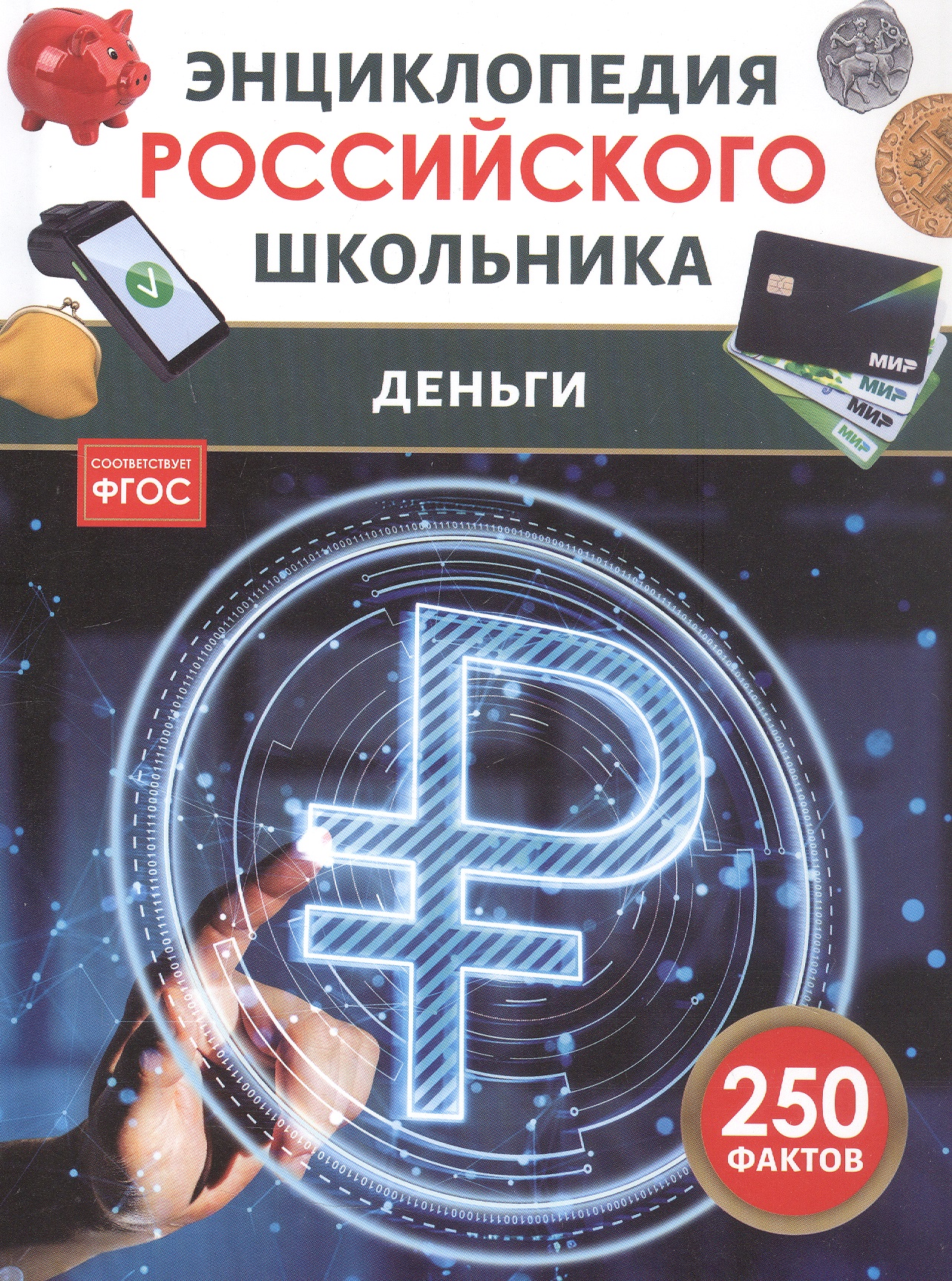 Обложка книги «Деньги. Энциклопедия российского школьника. 250 фактов. ФГОС»