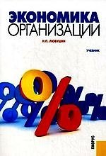 Экономика организации : учебник