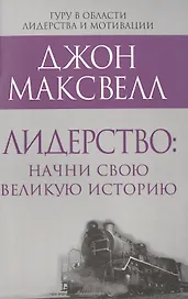 Лидерство: начни свою великую историю
