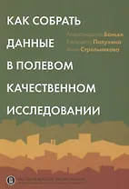 Как собрать данные в полевом качественном исследовании