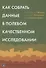 Как собрать данные в полевом качественном исследовании - 0