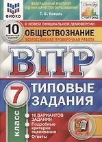 Обществознание. Всероссийская проверочная работа. 7 класс. Типовые задания. 10 вариантов заданий. Подробные критерии оценивания. Ответы