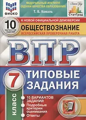 Обществознание. Всероссийская проверочная работа. 7 класс. Типовые задания. 10 вариантов заданий. Подробные критерии оценивания. Ответы