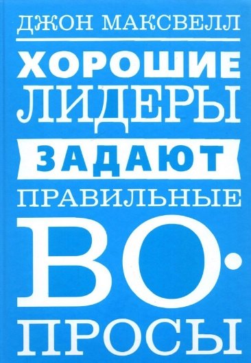 

Хорошие лидеры задают правильные вопросы