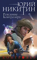 Контролер. Книга третья. Рождение Контролера