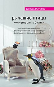 Рычащие птицы. Комментарии к будням