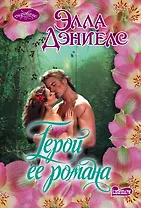 Герой ее романа