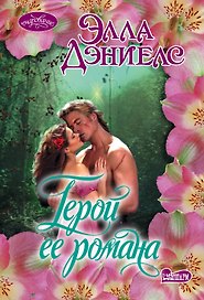 Герой ее романа