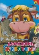 

Домашние животные