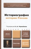 Историография истории России 2-е изд. пер. и доп. учебное пособие для бакалавров