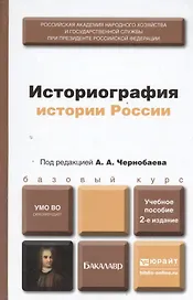 Историография истории России 2-е изд. пер. и доп. учебное пособие для бакалавров