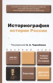 Историография истории России 2-е изд. пер. и доп. учебное пособие для бакалавров
