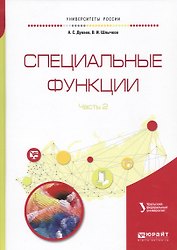 Специальные функции. В 2 частях. Часть 2