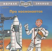 Про космонавтов. Первая книга знаний - 0