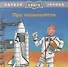 Про космонавтов. Первая книга знаний - 0