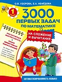3000 первых задач по математике на сложение и вычитание - 0