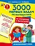 3000 первых задач по математике на сложение и вычитание - 0