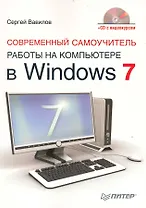 Современный самоучитель работы на компьютере в Windows 7 / (+CD с видеокурсом)