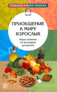 Обложка книги «Приобщение к миру взрослых: Игры-занятия по кулинарии для детей»