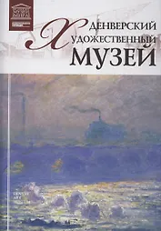 Музеи Мира книга, том 82, Денверский художественный музей. Денвер