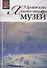 Музеи Мира книга, том 82, Денверский художественный музей. Денвер - 0