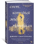 Свет, который мы потеряли - 1