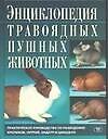 Энц.травоядных пушных животных