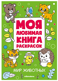 Мир животных. Моя любимая книга раскрасок