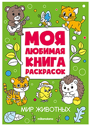 Мир животных. Моя любимая книга раскрасок