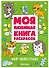 Мир животных. Моя любимая книга раскрасок - 0