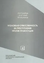 Уголовная ответственность за преступления против правосудия: учеб.-практ. пособие