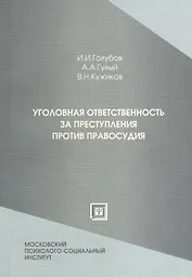 Уголовная ответственность за преступления против правосудия: учеб.-практ. пособие