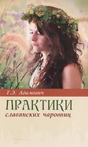 Практики славянских чаровниц. 6-е изд.