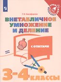 Внетабличное умножение и деление с ответами. 3-4 классы. Учебное пособие для общеобразовательных организаций - 0
