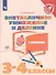 Внетабличное умножение и деление с ответами. 3-4 классы. Учебное пособие для общеобразовательных организаций - 0