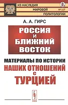 Россия и Ближний Восток. Материалы по истории наших отношений с Турцией