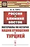 Россия и Ближний Восток. Материалы по истории наших отношений с Турцией - 0