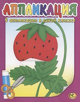 Аппликация. Ягодка