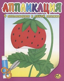 Аппликация. Ягодка