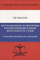 Дискреционные полномочия в правоприменительной деятельности судей. Теоретико-правовое исследование