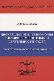 Дискреционные полномочия в правоприменительной деятельности судей. Теоретико-правовое исследование