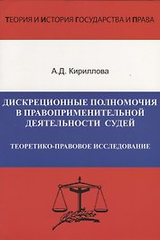 Дискреционные полномочия в правоприменительной деятельности судей. Теоретико-правовое исследование