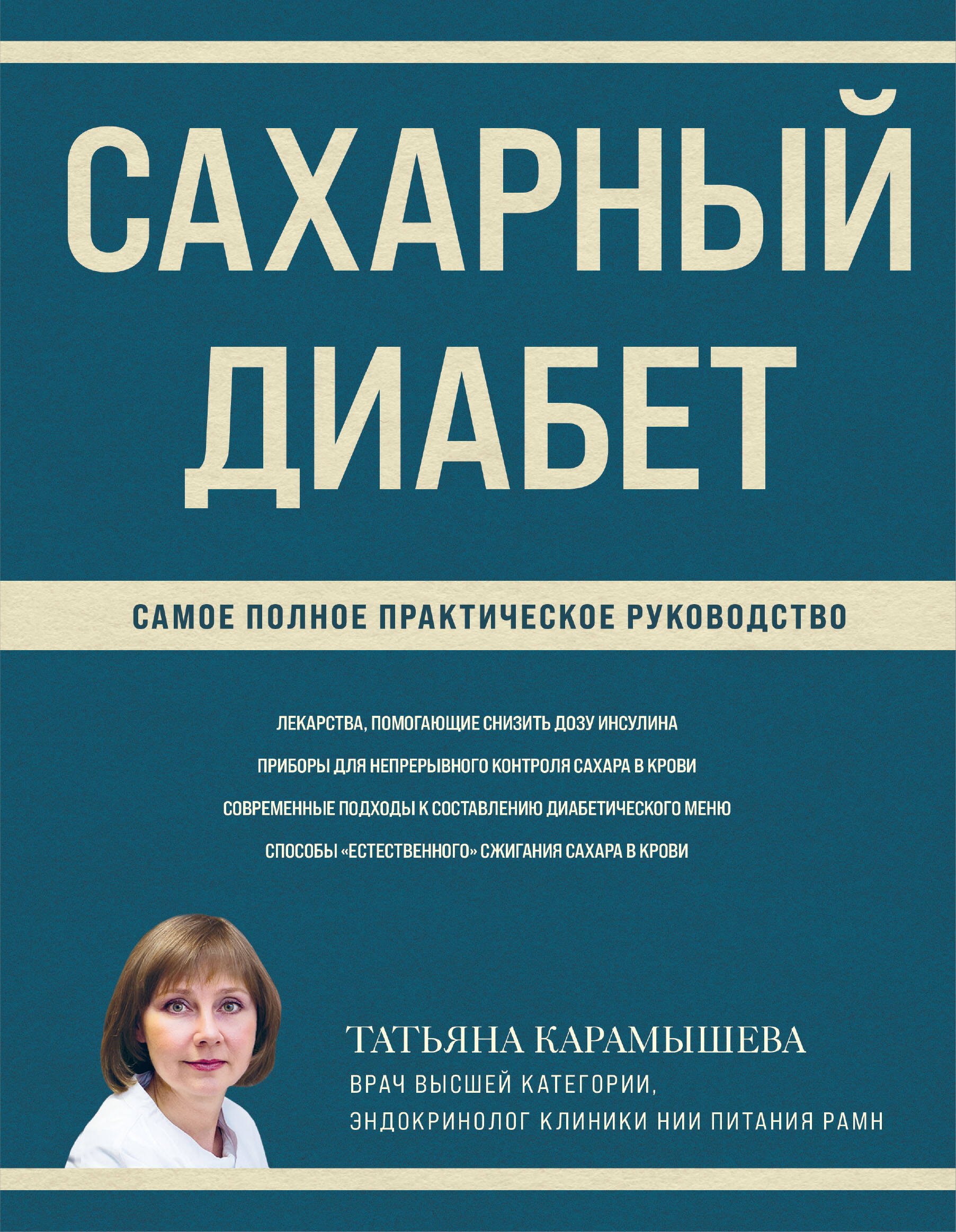 

Сахарный диабет: самое полное практическое руководство