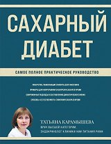 Сахарный диабет: самое полное практическое руководство