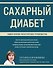 Сахарный диабет: самое полное практическое руководство - 0