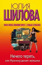 Нечего терять, или Мужчину делает женщина