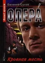 Опера. Кровная месть