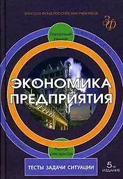 Экономика предприятия:Тесты,задачи,ситуации: Учебное пособие